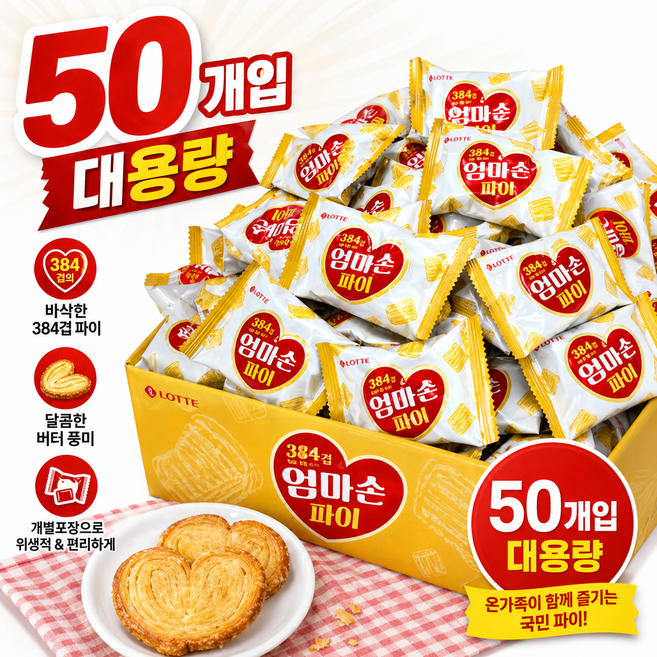 롯데웰푸드 엄마손 파이 50개입 개별포장 대용량 파이과자, 12.7g