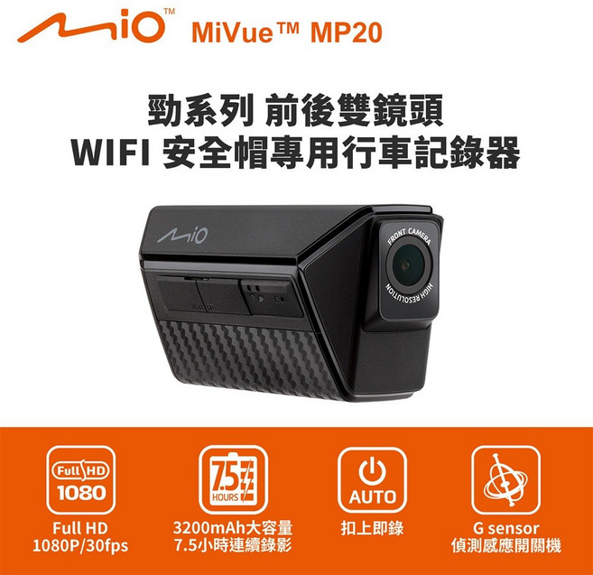 Mio MiVue MP20 勁系列 前後雙鏡頭 WIFI 安全帽專用 行車紀錄器
