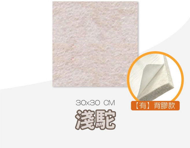 吸音降噪毛氈吸音棉 隔音棉 纖維吸音板, 1個, 【淺駝】有背膠｜毛氈吸音棉｜超取限47片, 淺駝