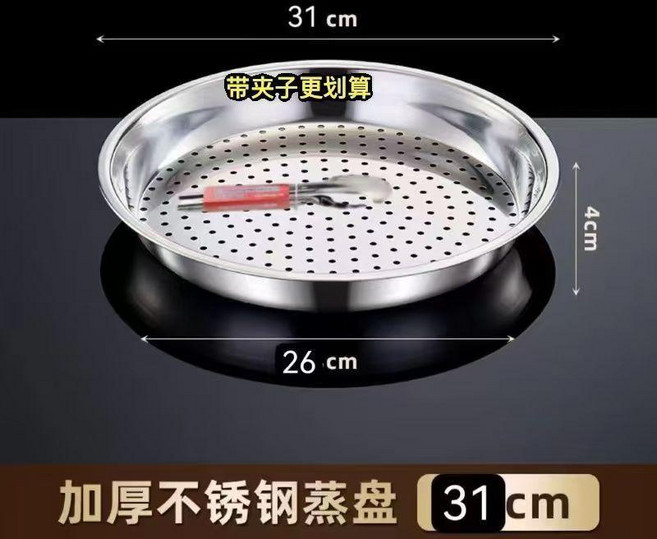不鏽鋼蒸盤加厚耐高溫易清洗成型多功能水蒸炒鍋蒸籠 副廠商品, 1個, 食品鋼 31.2釐米中號蒸盤 1個+防, 31.2釐米, 中號蒸盤 1個+防