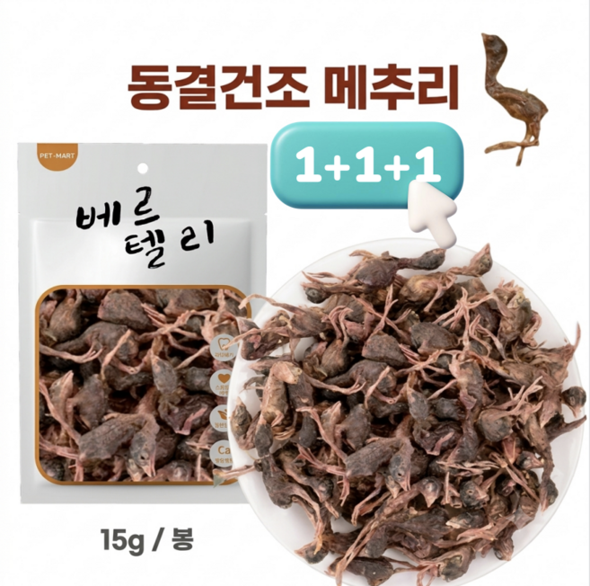 강아지 동결건조 간식 메추리 동결건조 반려견 간식 메추리 트릿 육류간식, 1개, 15g, 통 메추리