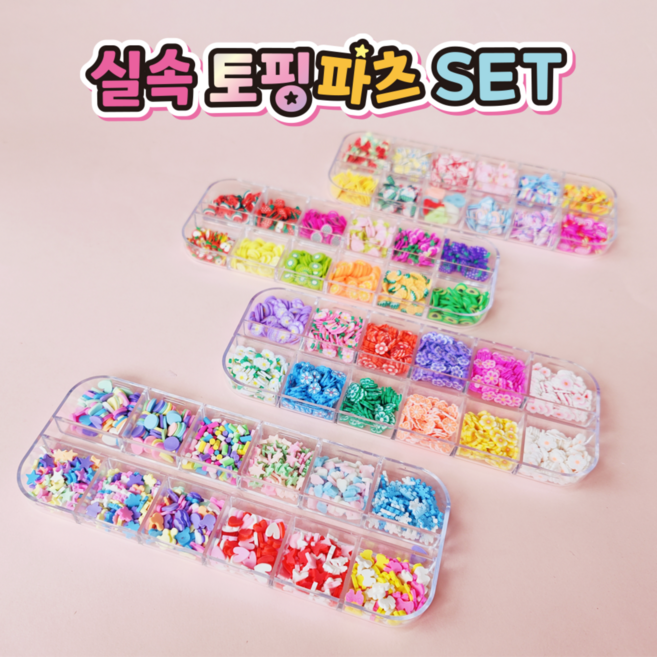 실속토핑파츠세트, 랜덤발송, 1개