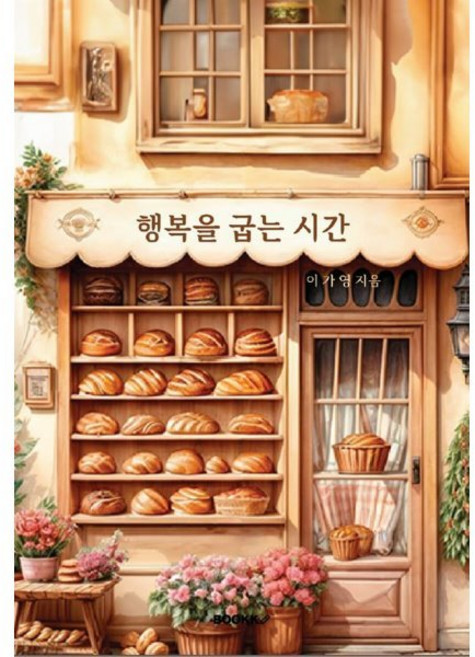 행복을 굽는 시간, BOOKK(부크크), 이가영 저