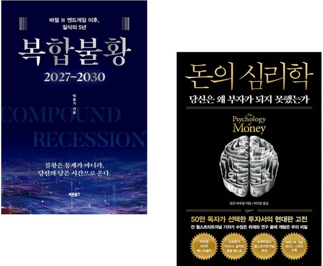 (인기도서) (박홍기) 복합불황 2027~2030 + (모건 하우절) 돈의 심리학 (50만 부 기념 뉴 에디션) (전2권)