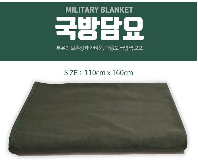 군납업체정품 군용 모포 국방색 중형 군용 담요 군인 이불 캠핑 낚시 비박 여행 등산 BY, 1개