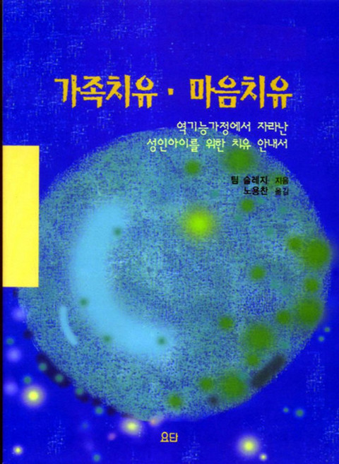 가족치유 마음치유, 요단출판사