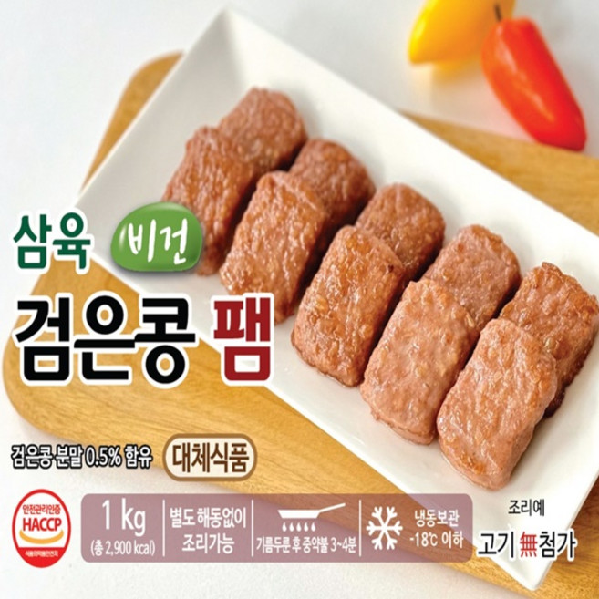 베지테리언 비건을 위한 채식 대체육 식물성 콩단백 햄맛 삼육 검은콩팸 1kg 비건(Vegan), 1개