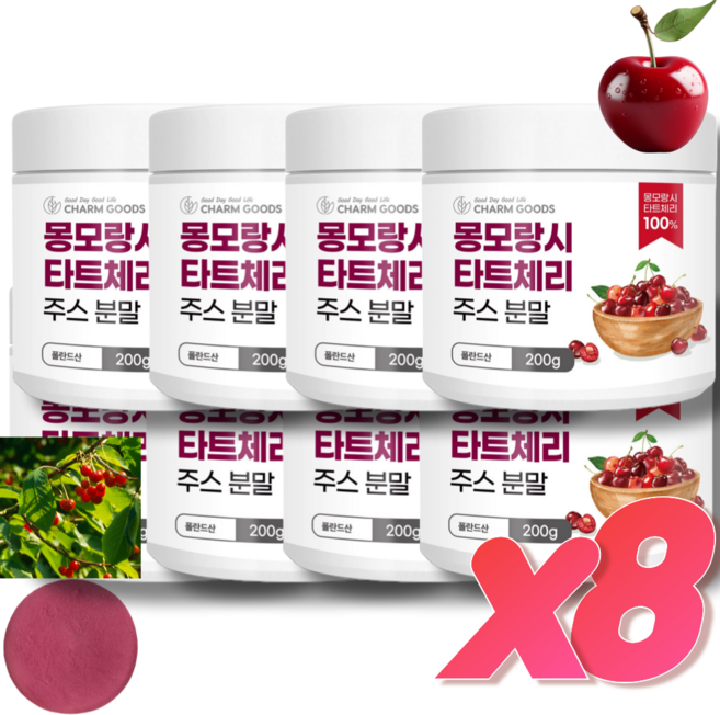 타트체리 100% 착즙 원액 주스 분말 가루 몽모랑시 타르트체리 200g, 8개