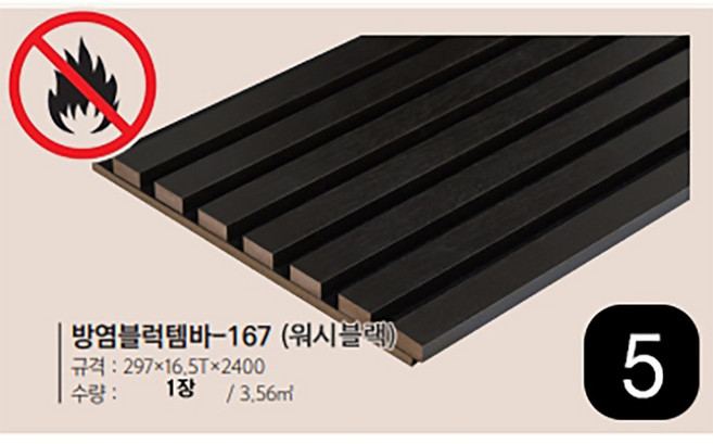 방음 아트 템바보드 목재 사각 패널 아트월 셀프 인테리어 보드 벽 방음재 흡음재 가로 297mm 길이2400mm, 1개, 워시블랙