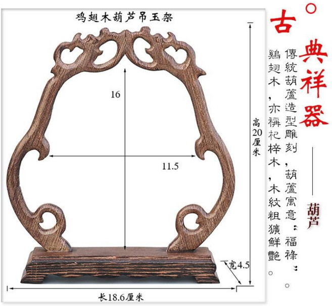 逍遙公子 雞翅木葫蘆吊玉架, 1個