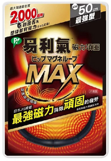 易利氣 磁力項圈MAX 50cm 舒緩肩頸疲勞, 1條