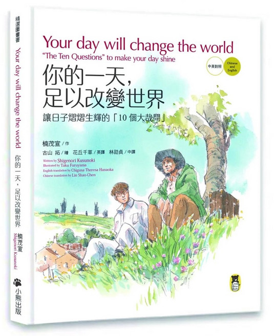 小熊出版 你的一天 足以改變世界 愛閱讀養生