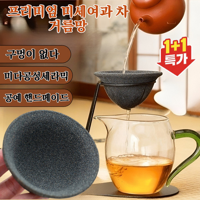 1/1+1 [차 전문가 추천] 프리미엄 미세여과 차 거름망 프리미엄 찻주전자 찻물 분리 티워시 전용 일본식 무공 여과 찻주전자 다예 가정용 차 우려내는 기구, (2+2)블랙*4