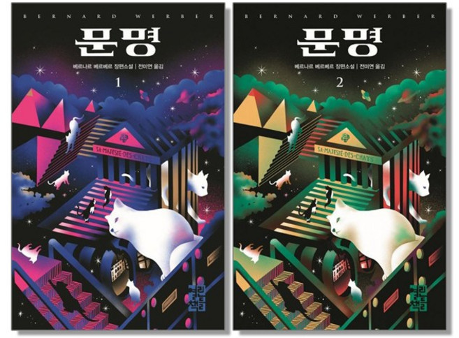 문명 1 2 세트 베르나르 베르베르