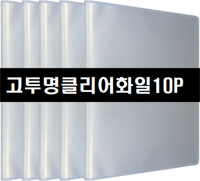 오피츄 A4 고투명 무라벨 클리어화일 내지10매 10개입 문서보관 서류보관, 투명, 10개