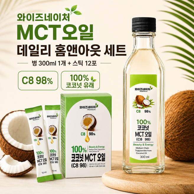 와이즈네이처 코코넛 MCT오일 C8 98 데일리 홈앤아웃 세트(300ml 병타입 + 10ml 스틱), 1세트, 420ml