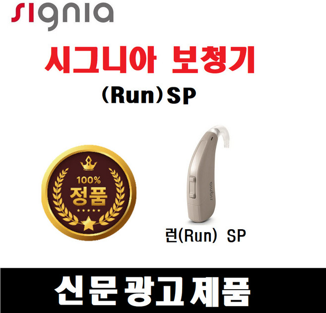 (사은품증정) 시그니아보청기 / Run SP / (런에스피) / 귀걸이형 / 노인성난청 / 음성증폭 / 이명 / 독일제 (140 / 79 고도난청용), 1개, 시그니아 Run SP