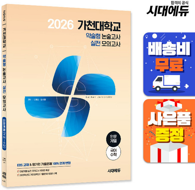 2026 가천대학교 약술형 논술고사 실전 모의고사 인문계열(국어+수학)
