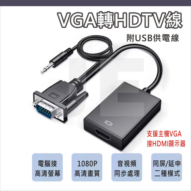 VGA轉HDMI 轉接線 音視頻同步 電腦VGA轉HDMI螢幕 單向使用, 1個, VGA公(接主機)轉HDMI母(接螢幕)