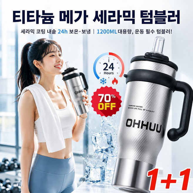 1/1+1 [316 스테인리스] 티타늄 메가 휴대용 텀블러 하이 퀄리티 1200ml 대용량 스텐 세라믹 텀블러 빨대 포함, 1개, 1.2L, 블랙