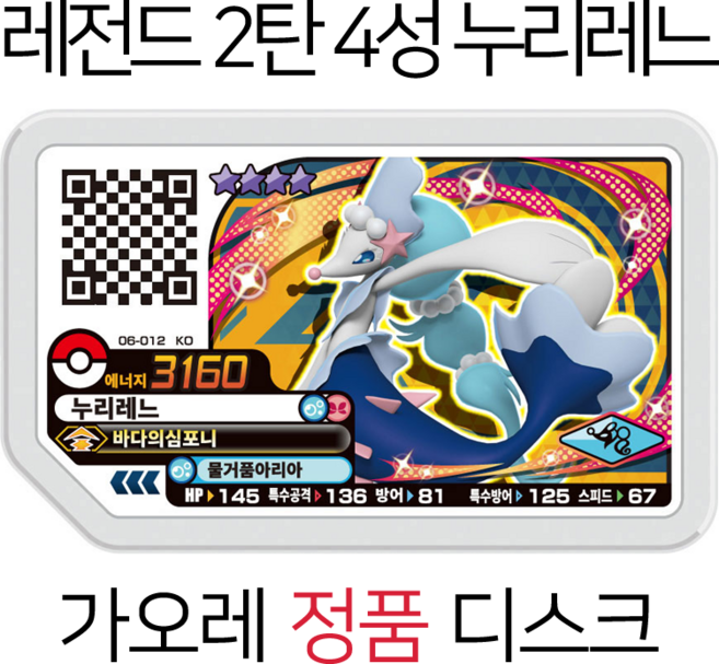 [한글정품] 포켓몬 가오레 레전드 2탄 4성 누리레느 정품 디스크, 1개