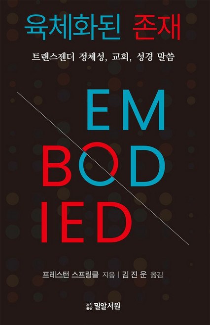 육체화된 존재: 트랜스젠더 정체성 교회 성경 말씀, 육체화된 존재: 트랜스젠더 정체성, 교회, 성경 말씀, 프레스턴 스프링클(저) / 김진운(역), 밀알서원, 프레스턴 스프링클 저/김진운 역