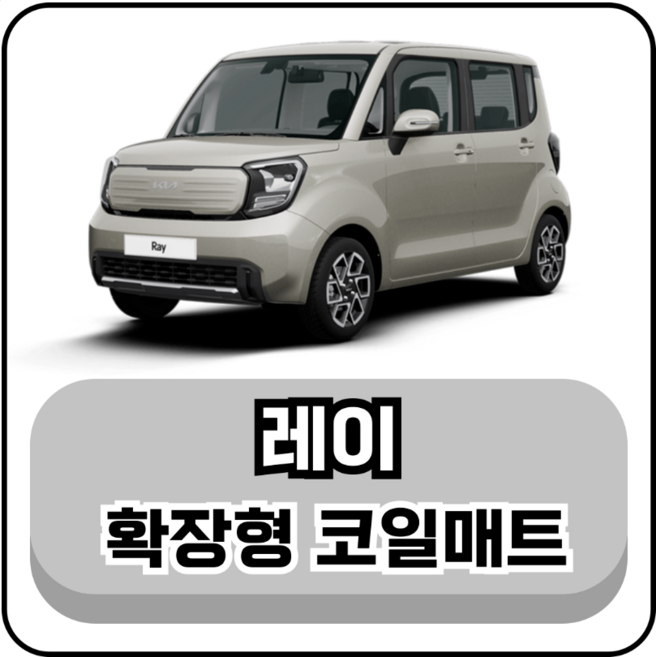 [기아] 레이 (11년~현재) 그보카 확장형 코일매트, 블랙, 레이 EV 1세대 (11~23년), 운전석