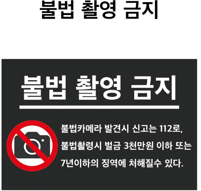 불법촬영금지 무단촬용금지 표시 스티커 및 표찰 (불법촬영금지 PM001-01), 포맥스표찰, 1개입