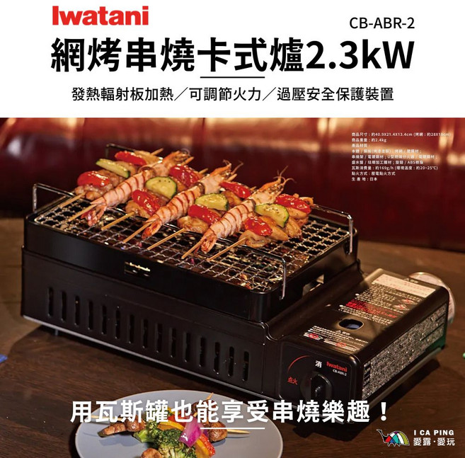 Iwatani 岩谷 網燒串燒卡式爐 CB-ABR-2 可調火力 過壓保護 家用便攜燒烤爐, 1個