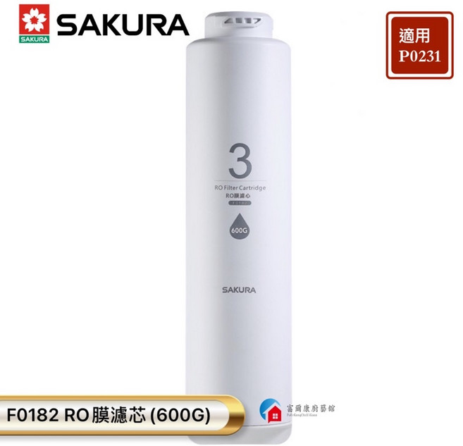 富爾康 櫻花RO淨水器濾芯 適用F0161 F0151 F0181 F0182型號, P0231第三道(RO膜濾芯600G), 1個