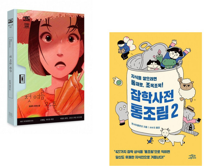 첫 여름 완주 + 잡학사전 통조림 2 (전2권)