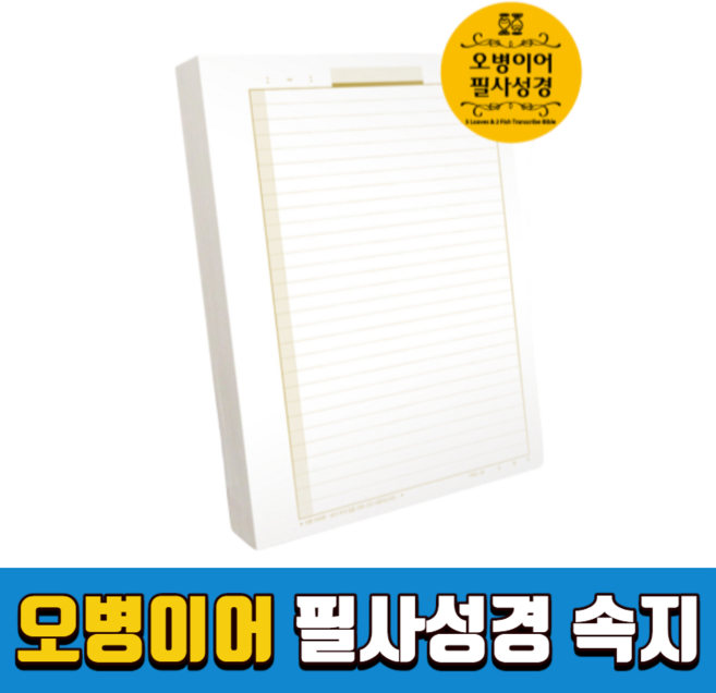 오병이어 필사성경 바인더 속지1단 100장 성경필사노트 따라쓰기