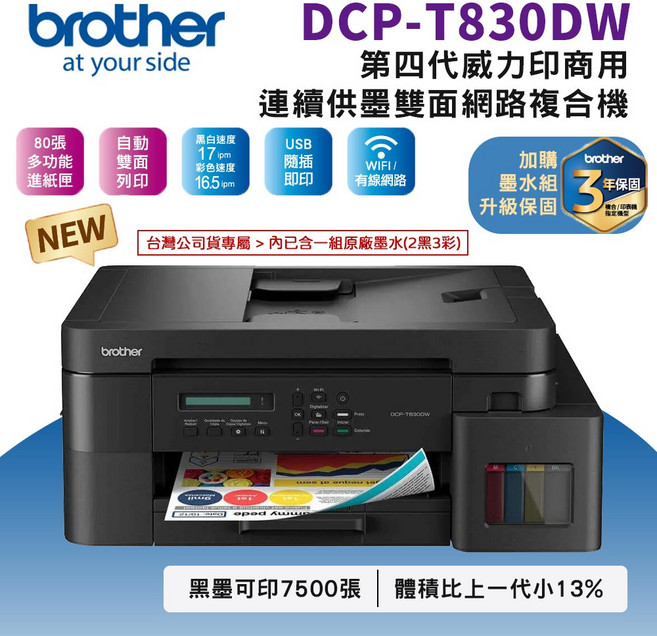 Brother DCP-T830DW 第四代威力印商用連續供墨雙面網路複合機 支援無線網路與自動雙面列印 行動裝置也能輕鬆印