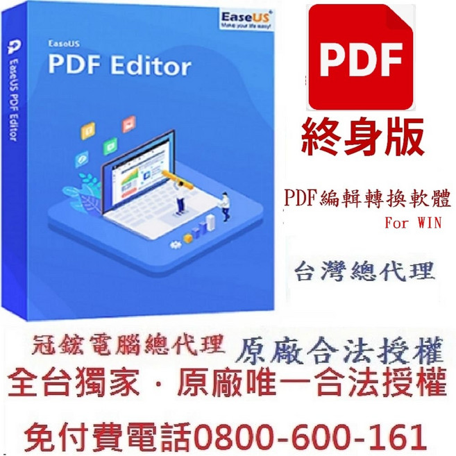 EaseUS PDF Editor 軟體 台灣總代理, 終身版