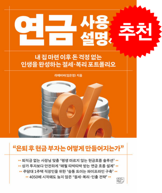 연금 사용설명서 + 쁘띠수첩 증정, 여의도책방, 라떼비버(임은정)