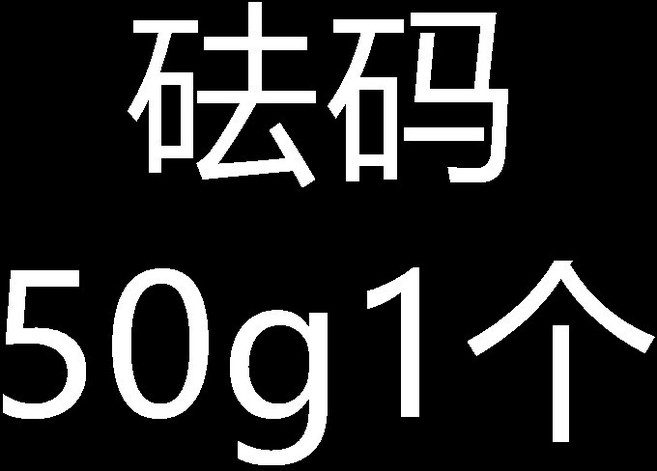 電子秤校準砝碼, 1個, 砝碼50g1個