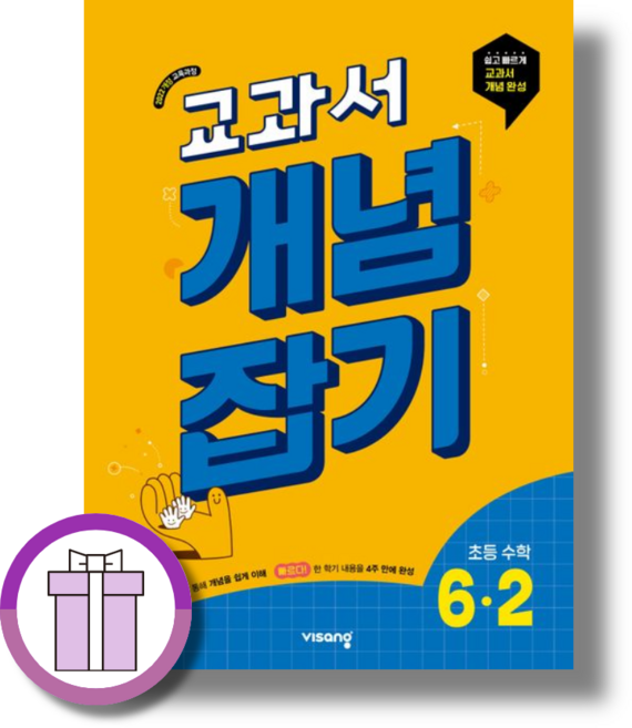 교과서 개념잡기 6-2 (2026) (볼펜드림), 6학년, 수학