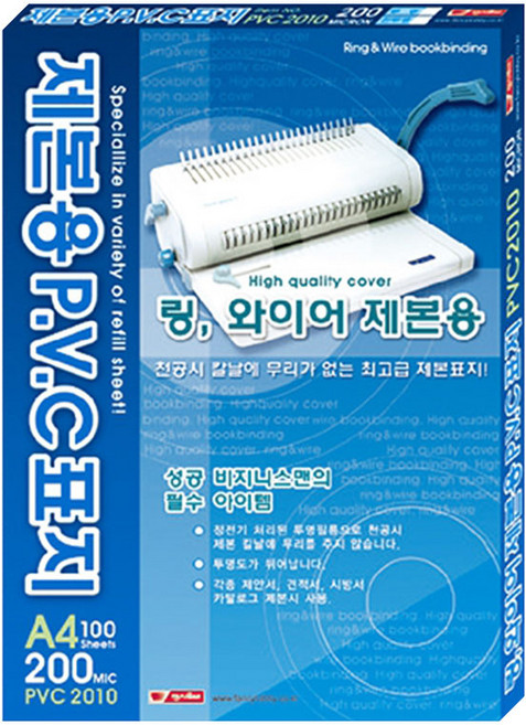 팬시로비 제본용 PVC표지 A4 200mic 반투명 100매