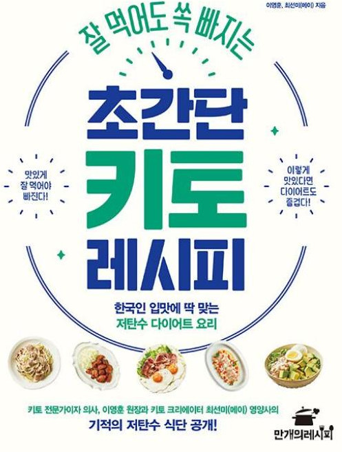 잘 먹어도 쏙 빠지는 초간단 키토 레시피, 만개의레시피, 이영훈, 최선미