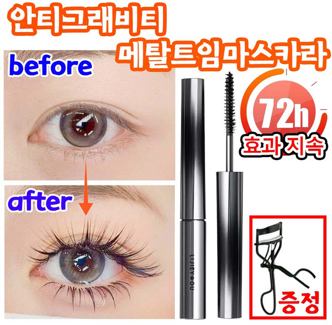 [뷰러 증정] 1or1+1 안티그래비티 메탈트임 마스카라 메탈 마스카라 번지지 않는 마스카라 1순위 테키라 워터프루프 마스카라 안번지는 뮤드 아이브로우 마스카라 사은품 런덤 증정, 1개, 블랙+뷰러
