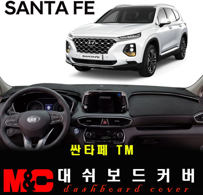 더뉴싼타페TM 대쉬보드커버 (2018년~2023년07월) - 논슬립 썬커버 햇빛차단/눈부심방지, (TM)-부직포+블랙라인+HUD-없음+센터스피커-있음, 현대