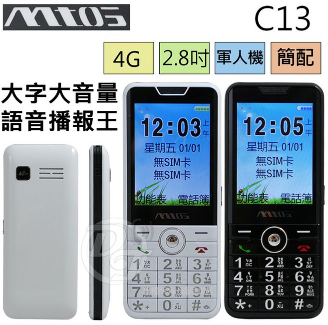 Mtos C13 4G直立式手機，大字鍵大音量雙卡雙待, 黑色, 1個