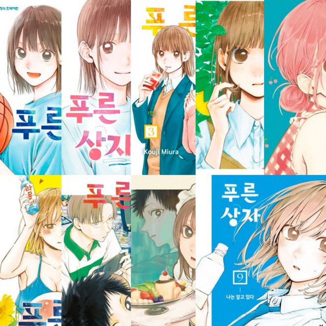 (만화) 푸른 상자 1 2 3 4 5 6 7 8 9 (전9권세트)