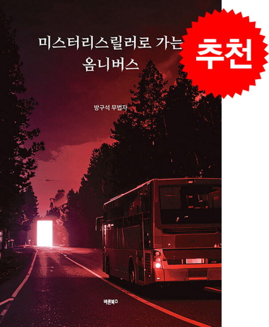 미스터리스릴러로 가는 옴니버스 + 쁘띠수첩 증정, 바른북스, 방구석무법자