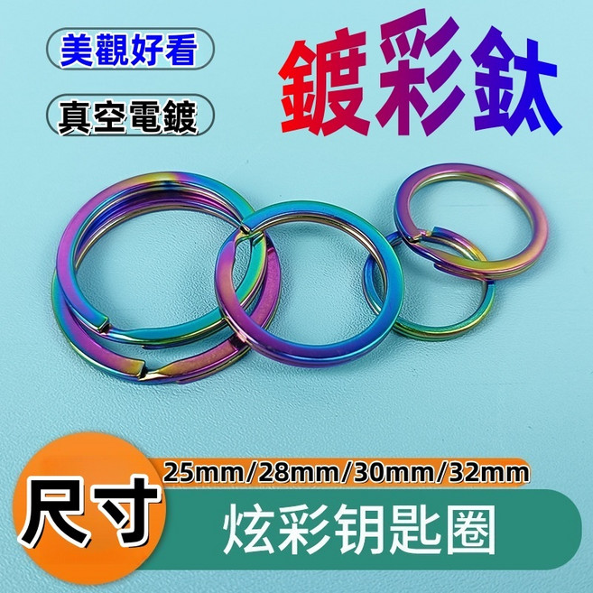 炫彩鑰匙圈 尺寸25-32mm, 1個
