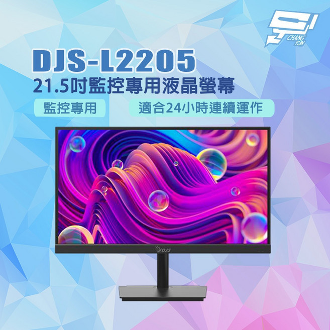 昌運 DJS-L2205 21.5吋 監控專用液晶螢幕