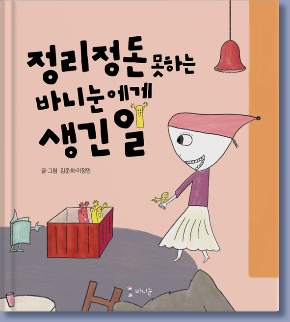 바니눈 유아 동화책 시리즈 2권 정리정돈 못하는 바니눈에게 생긴 일