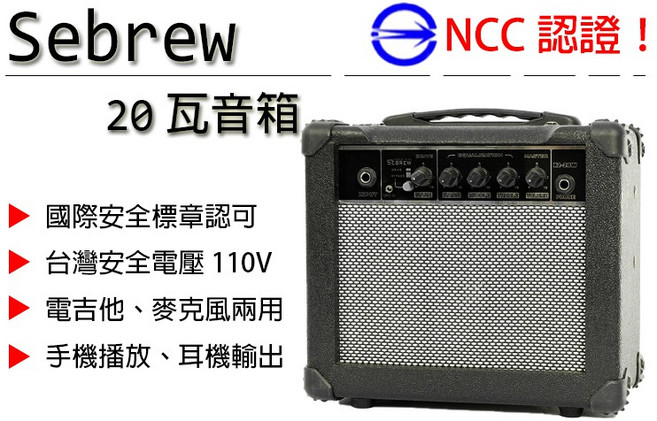 【台灣Jazzy】Sebrew希伯萊 20W MP3功能 破音功能 電吉他音箱, 1個
