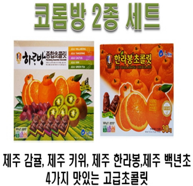 코롬방 한라봉+종합 초콜릿/, 1세트