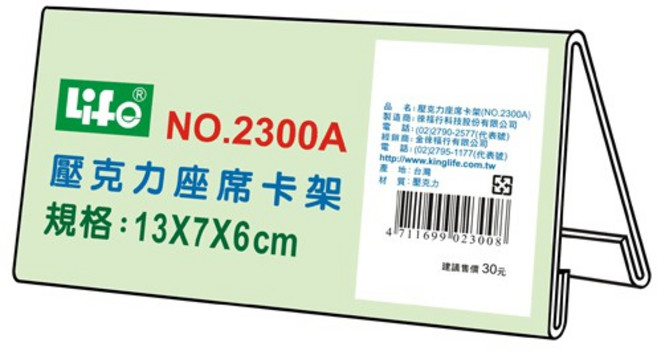 LIFE徠福 透明壓克力座席卡架 三角 展示 標示架 立牌, NO.2317XL 20*7*6cm